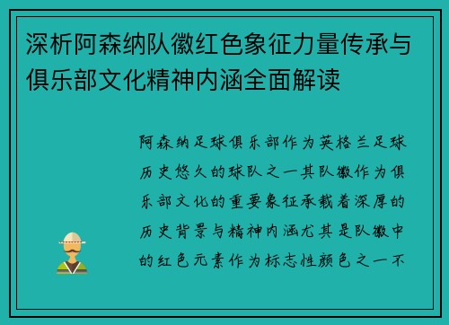 深析阿森纳队徽红色象征力量传承与俱乐部文化精神内涵全面解读