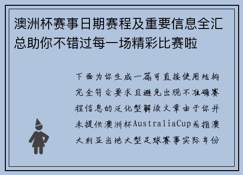 澳洲杯赛事日期赛程及重要信息全汇总助你不错过每一场精彩比赛啦