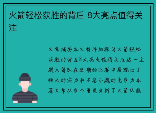 火箭轻松获胜的背后 8大亮点值得关注