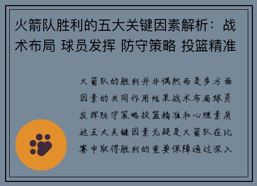 火箭队胜利的五大关键因素解析:战术布局 球员发挥 防守策略 投篮精准 心理素质 火箭队胜利的五大关键因素解析:战术布局 球员发挥 防守策略 投篮精准 心理素质