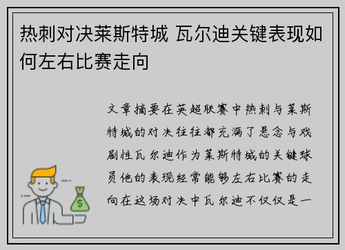 热刺对决莱斯特城 瓦尔迪关键表现如何左右比赛走向 热刺对决莱斯特城 瓦尔迪关键表现如何左右比赛走向