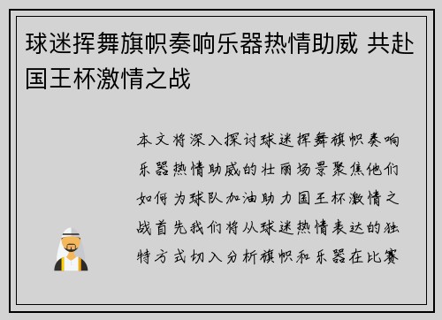 球迷挥舞旗帜奏响乐器热情助威 共赴国王杯激情之战 球迷挥舞旗帜奏响乐器热情助威 共赴国王杯激情之战