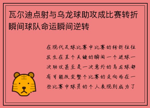 瓦尔迪点射与乌龙球助攻成比赛转折瞬间球队命运瞬间逆转