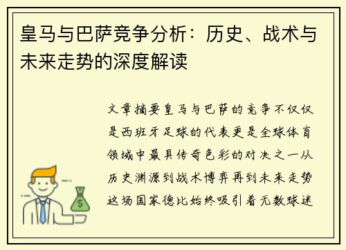 皇马与巴萨竞争分析：历史、战术与未来走势的深度解读