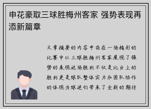 申花豪取三球胜梅州客家 强势表现再添新篇章