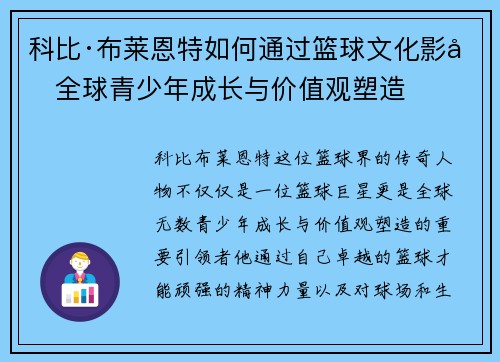 科比·布莱恩特如何通过篮球文化影响全球青少年成长与价值观塑造 科比·布莱恩特如何通过篮球文化影响全球青少年成长与价值观塑造