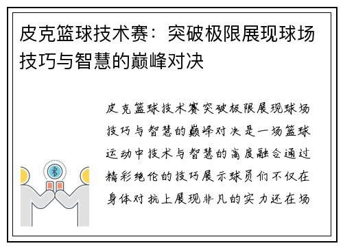 皮克篮球技术赛:突破极限展现球场技巧与智慧的巅峰对决 皮克篮球技术赛:突破极限展现球场技巧与智慧的巅峰对决