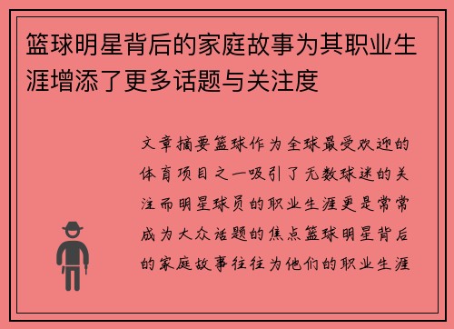 篮球明星背后的家庭故事为其职业生涯增添了更多话题与关注度 篮球明星背后的家庭故事为其职业生涯增添了更多话题与关注度