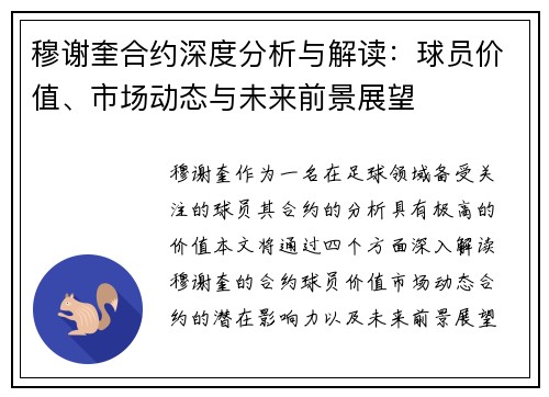 穆谢奎合约深度分析与解读:球员价值、市场动态与未来前景展望 穆谢奎合约深度分析与解读:球员价值、市场动态与未来前景展望