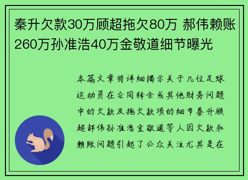 秦升欠款30万顾超拖欠80万 郝伟赖账260万孙准浩40万金敬道细节曝光 秦升欠款30万顾超拖欠80万 郝伟赖账260万孙准浩40万金敬道细节曝光