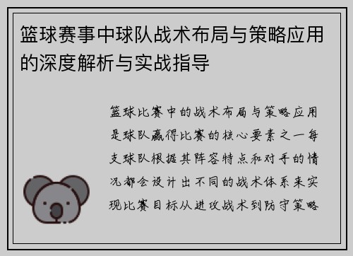 篮球赛事中球队战术布局与策略应用的深度解析与实战指导 篮球赛事中球队战术布局与策略应用的深度解析与实战指导