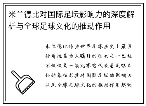 米兰德比对国际足坛影响力的深度解析与全球足球文化的推动作用 米兰德比对国际足坛影响力的深度解析与全球足球文化的推动作用