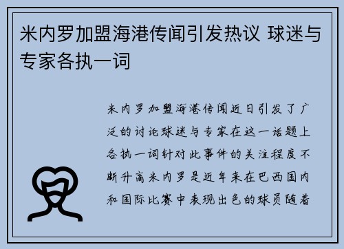 米内罗加盟海港传闻引发热议 球迷与专家各执一词 米内罗加盟海港传闻引发热议 球迷与专家各执一词