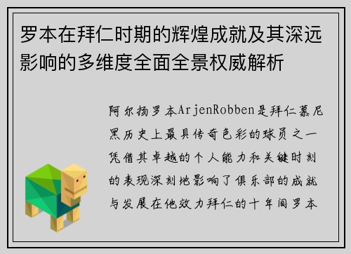 罗本在拜仁时期的辉煌成就及其深远影响的多维度全面全景权威解析 罗本在拜仁时期的辉煌成就及其深远影响的多维度全面全景权威解析