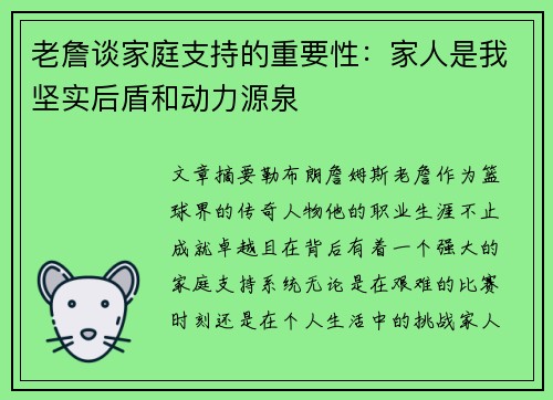 老詹谈家庭支持的重要性:家人是我坚实后盾和动力源泉 老詹谈家庭支持的重要性:家人是我坚实后盾和动力源泉