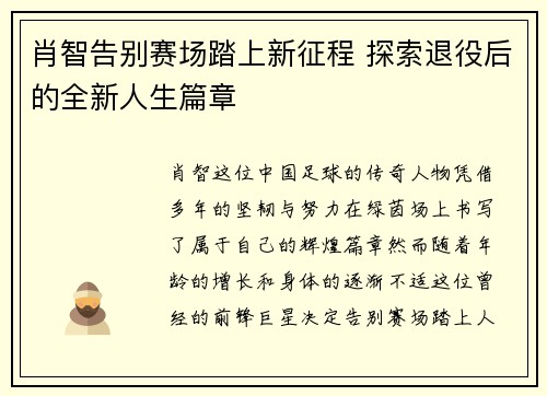 肖智告别赛场踏上新征程 探索退役后的全新人生篇章 肖智告别赛场踏上新征程 探索退役后的全新人生篇章