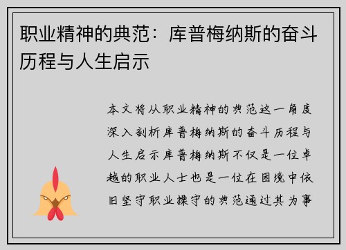 职业精神的典范:库普梅纳斯的奋斗历程与人生启示 职业精神的典范:库普梅纳斯的奋斗历程与人生启示