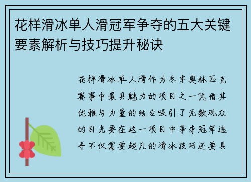花样滑冰单人滑冠军争夺的五大关键要素解析与技巧提升秘诀 花样滑冰单人滑冠军争夺的五大关键要素解析与技巧提升秘诀