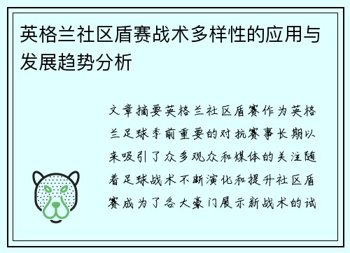 英格兰社区盾赛战术多样性的应用与发展趋势分析 英格兰社区盾赛战术多样性的应用与发展趋势分析
