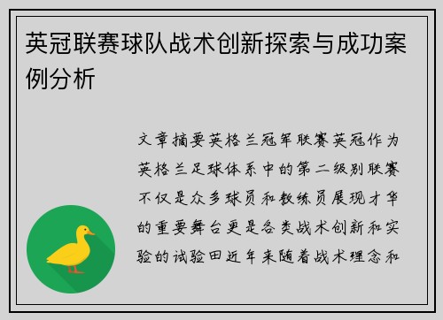 英冠联赛球队战术创新探索与成功案例分析 英冠联赛球队战术创新探索与成功案例分析