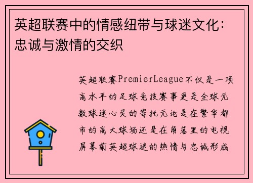 英超联赛中的情感纽带与球迷文化:忠诚与激情的交织 英超联赛中的情感纽带与球迷文化:忠诚与激情的交织