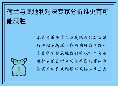 荷兰与奥地利对决专家分析谁更有可能获胜 荷兰与奥地利对决专家分析谁更有可能获胜