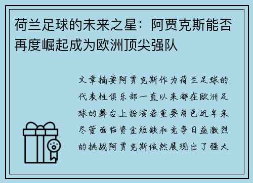 荷兰足球的未来之星:阿贾克斯能否再度崛起成为欧洲顶尖强队 荷兰足球的未来之星:阿贾克斯能否再度崛起成为欧洲顶尖强队