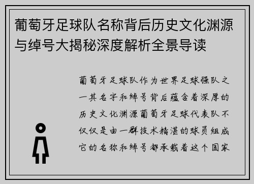 葡萄牙足球队名称背后历史文化渊源与绰号大揭秘深度解析全景导读