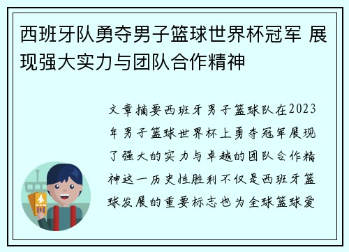 西班牙队勇夺男子篮球世界杯冠军 展现强大实力与团队合作精神