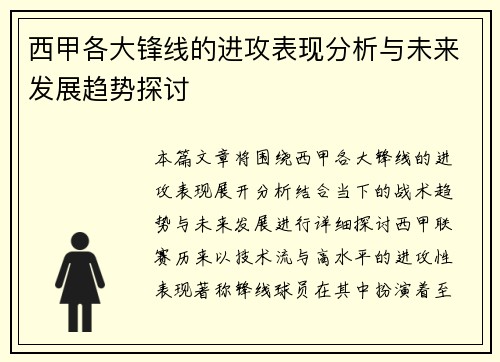 西甲各大锋线的进攻表现分析与未来发展趋势探讨