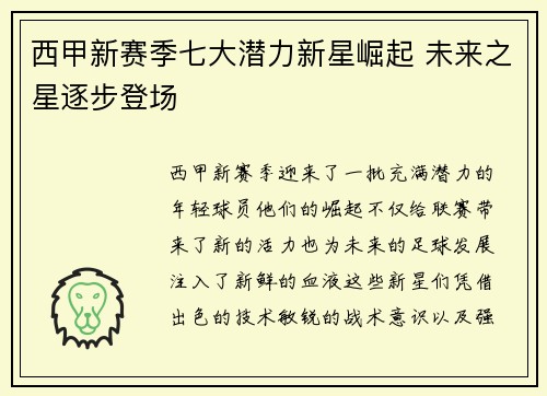 西甲新赛季七大潜力新星崛起 未来之星逐步登场