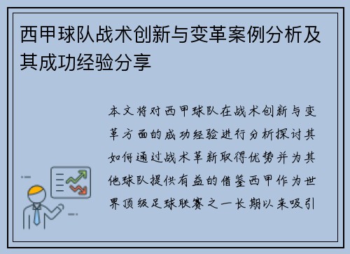 西甲球队战术创新与变革案例分析及其成功经验分享