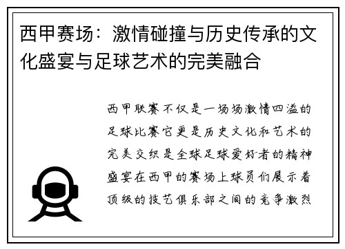 西甲赛场：激情碰撞与历史传承的文化盛宴与足球艺术的完美融合