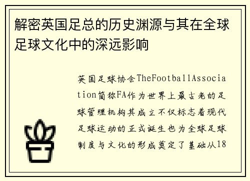 解密英国足总的历史渊源与其在全球足球文化中的深远影响 解密英国足总的历史渊源与其在全球足球文化中的深远影响