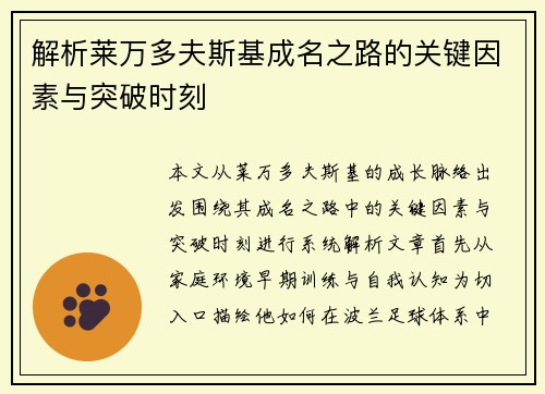 解析莱万多夫斯基成名之路的关键因素与突破时刻