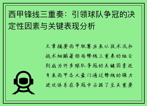 西甲锋线三重奏：引领球队争冠的决定性因素与关键表现分析