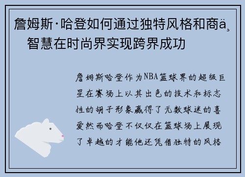 詹姆斯·哈登如何通过独特风格和商业智慧在时尚界实现跨界成功