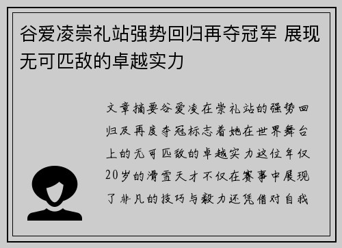 谷爱凌崇礼站强势回归再夺冠军 展现无可匹敌的卓越实力 谷爱凌崇礼站强势回归再夺冠军 展现无可匹敌的卓越实力