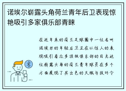 诺埃尔崭露头角荷兰青年后卫表现惊艳吸引多家俱乐部青睐 诺埃尔崭露头角荷兰青年后卫表现惊艳吸引多家俱乐部青睐