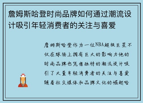 詹姆斯哈登时尚品牌如何通过潮流设计吸引年轻消费者的关注与喜爱