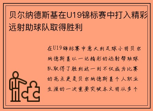 贝尔纳德斯基在U19锦标赛中打入精彩远射助球队取得胜利 贝尔纳德斯基在U19锦标赛中打入精彩远射助球队取得胜利