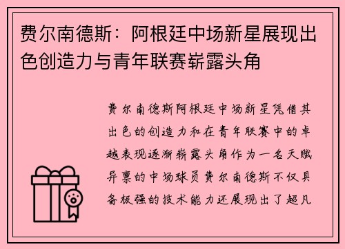 费尔南德斯:阿根廷中场新星展现出色创造力与青年联赛崭露头角 费尔南德斯:阿根廷中场新星展现出色创造力与青年联赛崭露头角