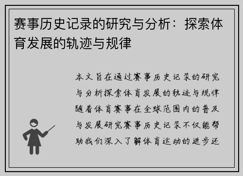 赛事历史记录的研究与分析:探索体育发展的轨迹与规律 赛事历史记录的研究与分析:探索体育发展的轨迹与规律
