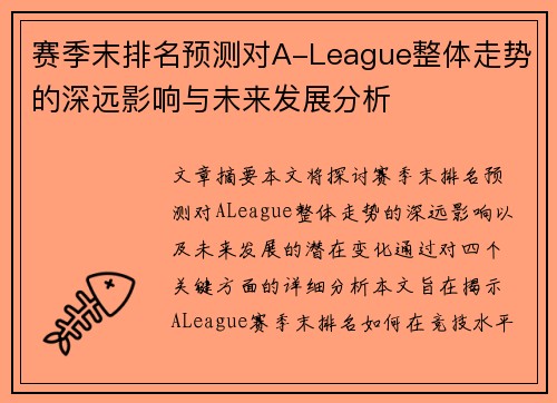 赛季末排名预测对A-League整体走势的深远影响与未来发展分析 赛季末排名预测对A-League整体走势的深远影响与未来发展分析