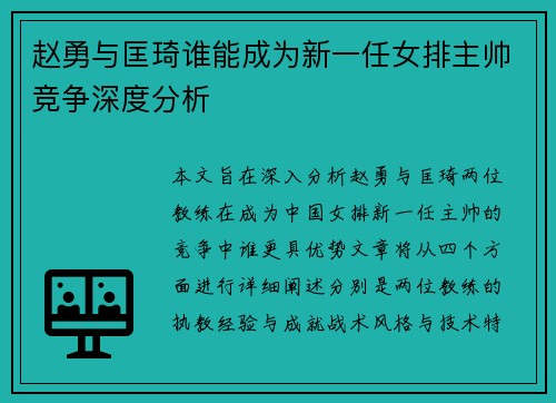 赵勇与匡琦谁能成为新一任女排主帅竞争深度分析 赵勇与匡琦谁能成为新一任女排主帅竞争深度分析