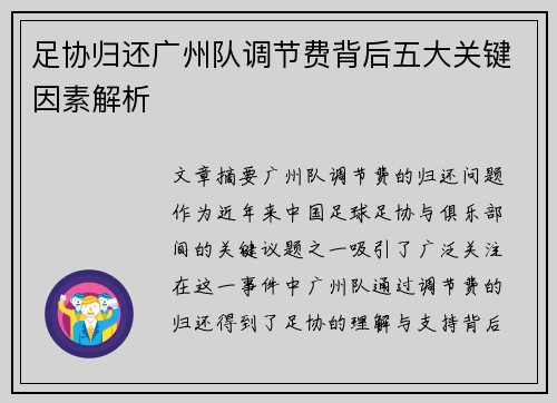足协归还广州队调节费背后五大关键因素解析 足协归还广州队调节费背后五大关键因素解析