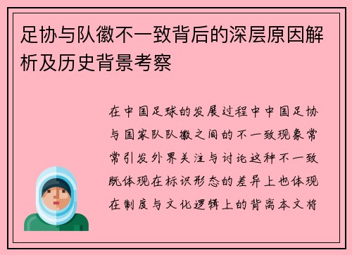 足协与队徽不一致背后的深层原因解析及历史背景考察 足协与队徽不一致背后的深层原因解析及历史背景考察