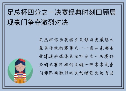 足总杯四分之一决赛经典时刻回顾展现豪门争夺激烈对决 足总杯四分之一决赛经典时刻回顾展现豪门争夺激烈对决
