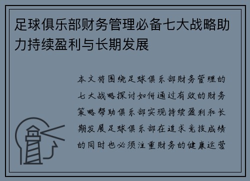 足球俱乐部财务管理必备七大战略助力持续盈利与长期发展 足球俱乐部财务管理必备七大战略助力持续盈利与长期发展