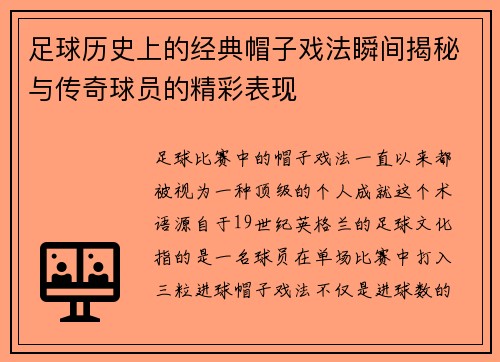 足球历史上的经典帽子戏法瞬间揭秘与传奇球员的精彩表现